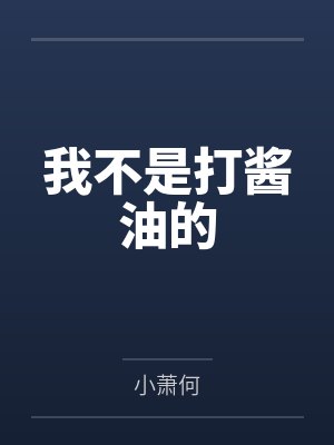 我不是打酱油的by钱不凡封面