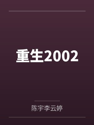 重生2002封面