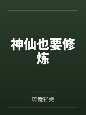 神仙也要修炼封面