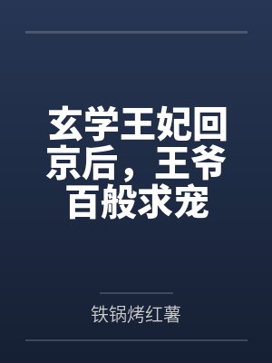玄学王妃回京后，王爷百般求宠封面