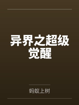 纪玄凌渡虚异界之超级觉醒封面