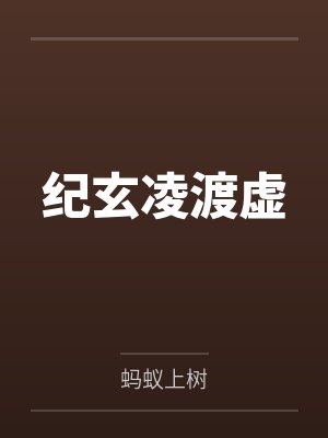 纪玄凌渡虚