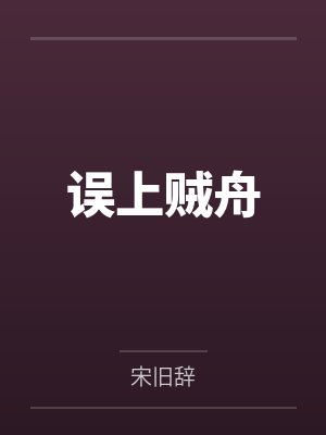误上贼舟封面