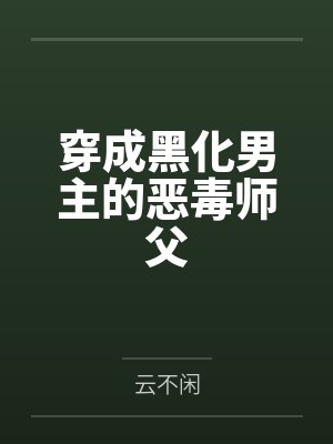 穿成黑化男主的恶毒师父封面
