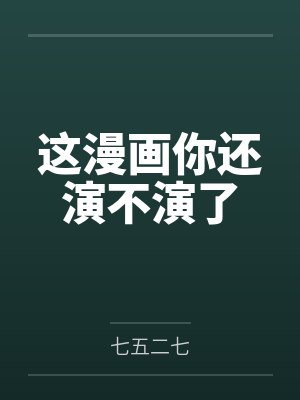这漫画你还演不演了by七五二七封面