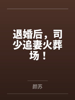 退婚后，司少追妻火葬场！封面