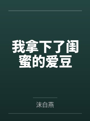 孔音萌郝彬我拿下了闺蜜的爱豆封面