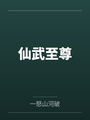 仙武至尊笔趣阁无弹窗封面