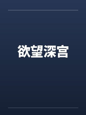 欲望深宫封面