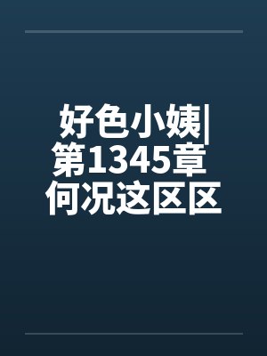 好色小姨|第1345章 何况这区区一拳？封面