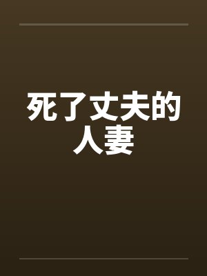 死了丈夫的人妻封面