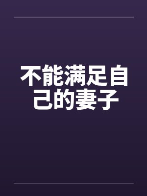 不能满足自己的妻子封面