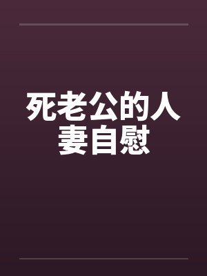 死老公的人妻自慰封面