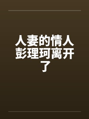 人妻的情人彭理珂离开了封面
