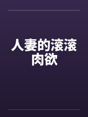 人妻的滚滚肉欲封面