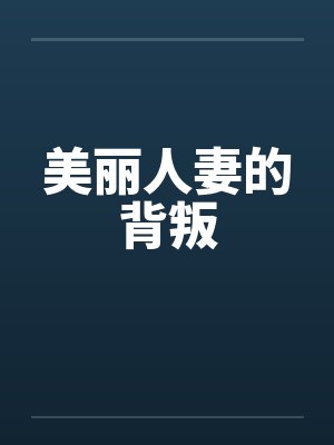 美丽人妻的背叛封面