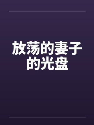 放荡的妻子的光盘封面