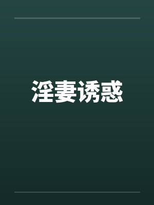 淫妻诱惑封面