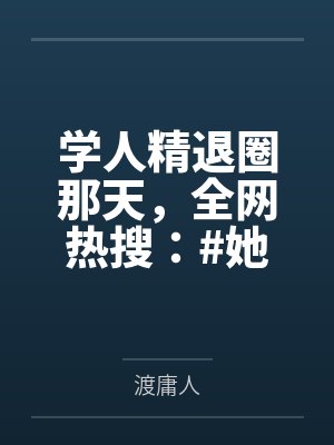 学人精退圈那天，全网热搜：#她穿过的衣服涨了十倍封面