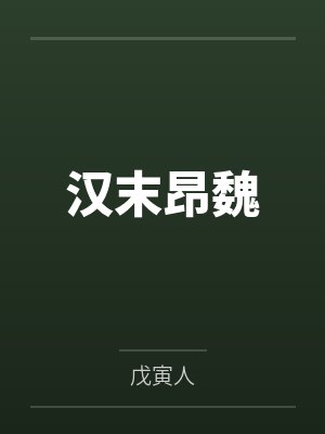 汉末昂魏