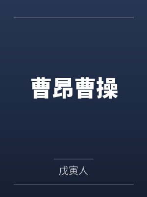 曹昂曹操