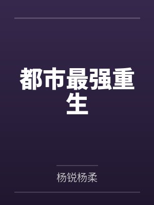 都市最强重生封面
