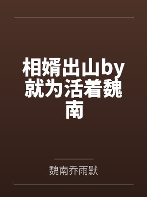 相婿出山by就为活着魏南封面