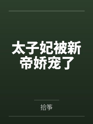 太子妃被新帝娇宠了封面