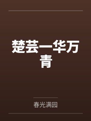 楚芸一华万青