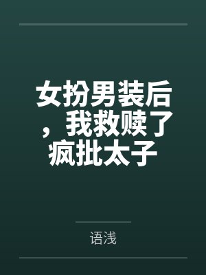 女扮男装后，我救赎了疯批太子封面