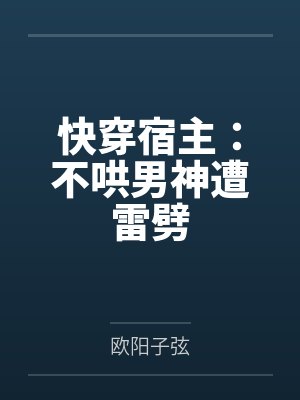 快穿宿主：不哄男神遭雷劈封面