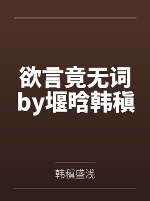 欲言竟无词by堰晗韩稹封面