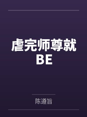 霸总迷上了可爱小亦封面
