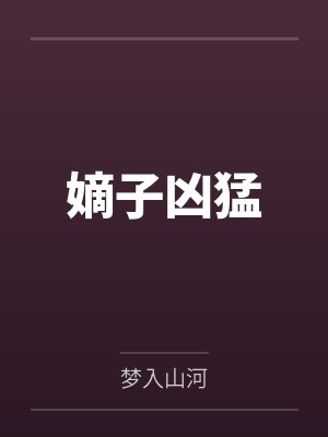 嫡子凶猛封面