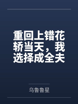 夫郎家的赘婿每天都在真香现场封面