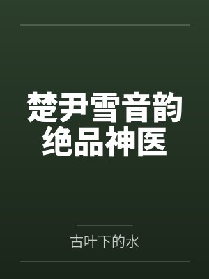 唐玖唐舞桐封面
