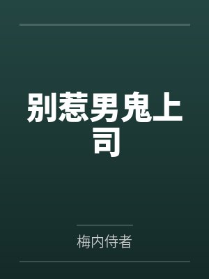 别惹男鬼上司by梅内侍者封面