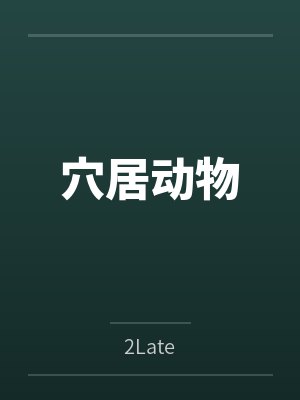 NorryAster穴居动物封面