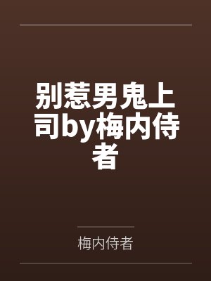 别惹男鬼上司by梅内侍者