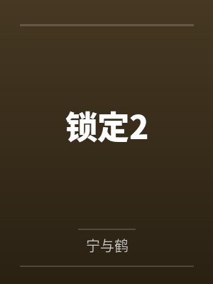 程予今肖惟封面