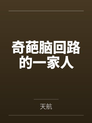 奇葩脑回路的一家人封面