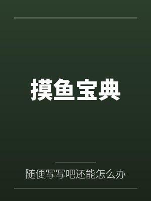 摸鱼宝典by亲王封面