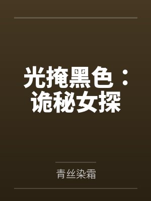 凌夕颜陈青光掩黑色：诡秘女探封面