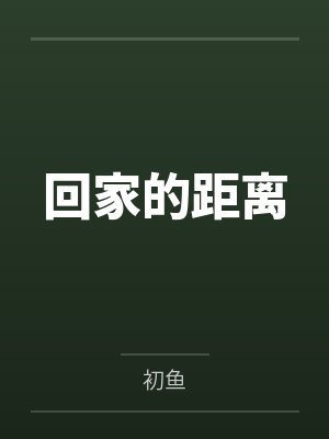 阿哲小柔回家的距离封面