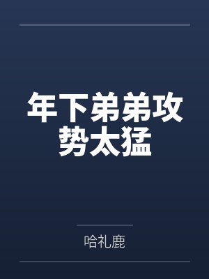 顾沅林霁封面
