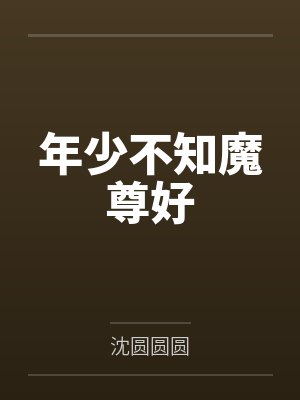 年少不知魔尊好by沈圆圆圆封面