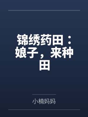 周家二丫头朱大夫锦绣药田：娘子，来种田封面
