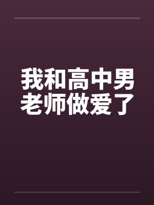 我和高中男老师做爱了封面