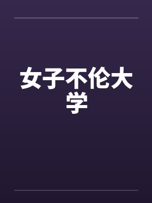 女子不伦大学封面