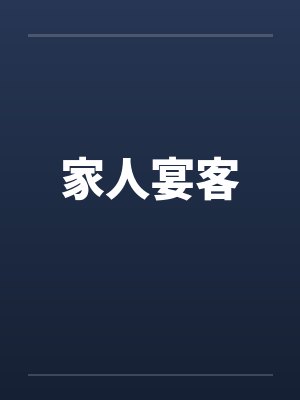 家人宴客